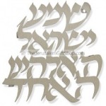 shema israel